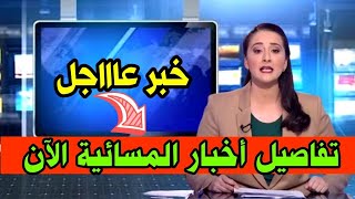عاجل اخبار المسائية اليوم الاربعاء 29 مارس 2023 على قناة الاولى اخبار عاجلة هذا المساء