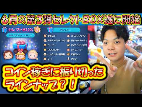 これは引くべき？6月の第3弾セレクトBOX開始！各ツムの低スキルコイン稼ぎ力について解説！2025【こうへいさん】【ツムツム】