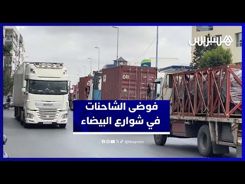 شاحنات عملاقة تجتاح البيضاء.. استياء عام ودعوات للحد من تواجدها