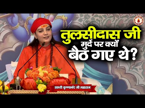 तुलसीदास जी मुर्दे पर क्यों बैठ गए थे ? Sadhvi Krishnanand Ji Maharaj | Sanatan Vachan | Ram Katha