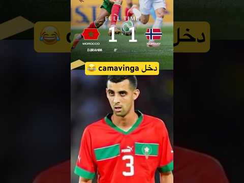 سبب تعثر المغرب اليوم امام النرويج 😂
