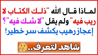 لماذا قال الله "ذلك الكتاب لا ريب فيه" ولم يقل "لا شك فيه"؟ إعجاز رهيب يكشف سر خطير! 💥