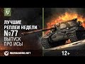       #77 [World of Tanks]