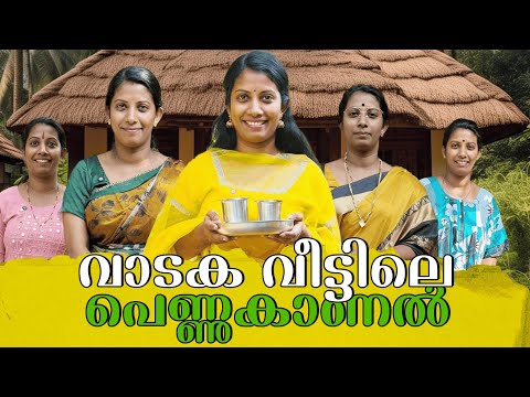 വാടകവീട്ടിലെ പെണ്ണുകാണൽ