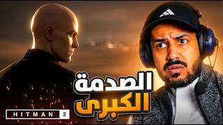 Hitman World of Assassination   الحلقة 11 | كشف سر قلب موازين اللعبة (مجتمع آرك)