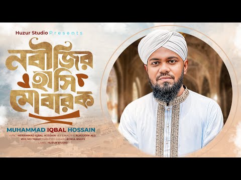 নবীর হাসি মোবারক । New Islamic Bangla Gojol | Muhammad Iqbal Hosaain