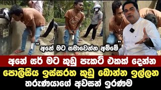 කුඩු අයිස් ගහපු කොල්ලගේ අවසන් ඉරණම..! අවුරුදු 19 කුඩුබොන කොල්ලට පොලීසියෙන් දුන්න දඩුවම | මට සමාවෙන්න
