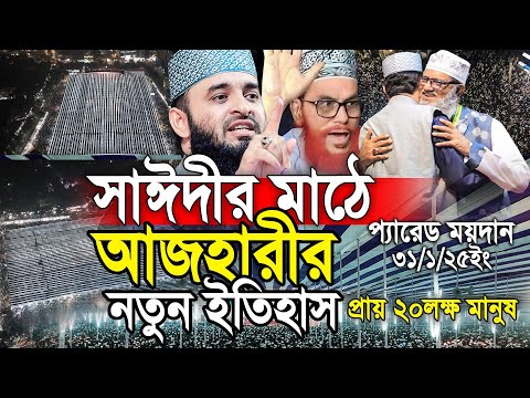 সাঈদীর প্যারেড মাঠে আজহারীর নতুন ইতিহাস। Mizanur rahmaan azhari