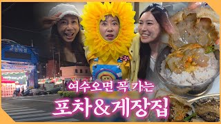 여수 교동시장에서 푸짐하게 취해버렸습니다... 백금식당 근처엔 이렇게나 좋은 곳이 많습니다!!!