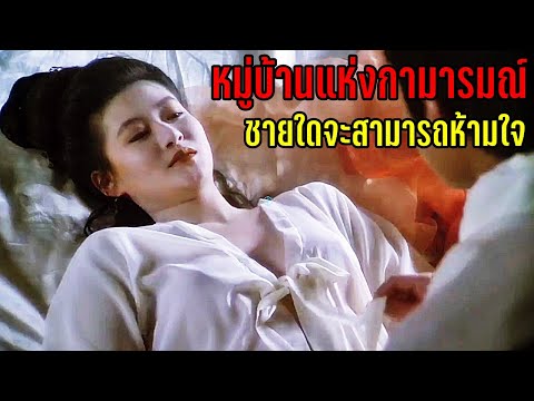 หมู่บ้านแห่งกามารมณ์ ชายใดจะสามารถห้ามใจ