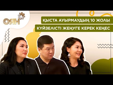 Қыста ауырмаудың 10 жолы. Күйзелісті жеңуге керек кеңес | Оян