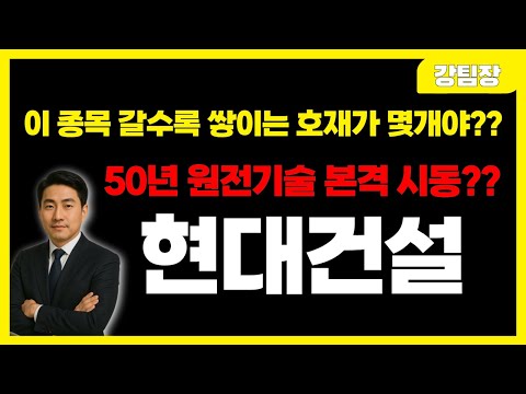 [현대건설] "이 종목 갈수록 쌓이는 호재가 몇개야??" #주식 #주식투자 #투자 #정책주 #세력주 #정책관련주 #급등주 #급등주추천 #테마주 #주도주 #뉴스
