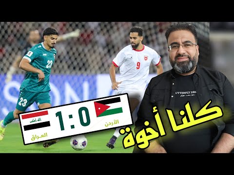 العراق والأردن تصفيات كأس العالم 2026 / تحليل مع أبوهاني