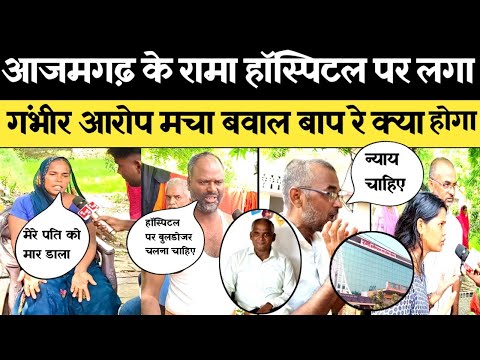 देखिए आजमगढ़ के रामा हॉस्पिटल पर लगा गंभीर आरोप! पथरी के ऑपरेशन के बजाय क्या कर दिया चली गई जान?