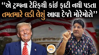 અમેરિકામાં Tarrif ની મનમાનીને લઈ Jagdish Mehta એ Doland Trump ને ઉધડા લીધા | America