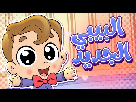 أغنية يا هلا بالبيبي الجديد | قناة تيونز كيدز - Tunes Kids