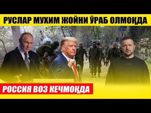 РОССИЯ ВОЗ КЕЧМОҚДА---РУСЛАР МУХИМ ЖОЙНИ ЎРАБ ОЛМОҚДА