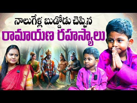 నాలుగేళ్ల బుడ్డోడు చెప్పిన రామాయణ రహస్యాలు | Ramayana Secrets by 4 Years Old Child Moksh Ayaan