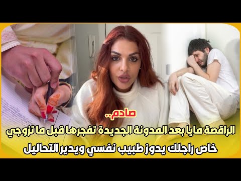 صادم..الراقصة مايا بعد المدونة الجديدة تفجرها قبل ما تزوجي خاص راجلك يدوز طبيب نفسي ويدير التحاليل