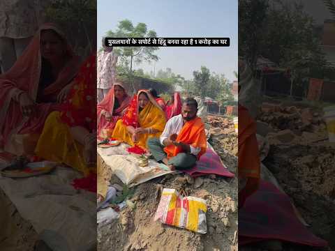 Muslim Ke Support Se Hindu Banwa Raha Hai 1 Crore Ka Ghar #shortsfeed #shortsvlog #newhouse #home