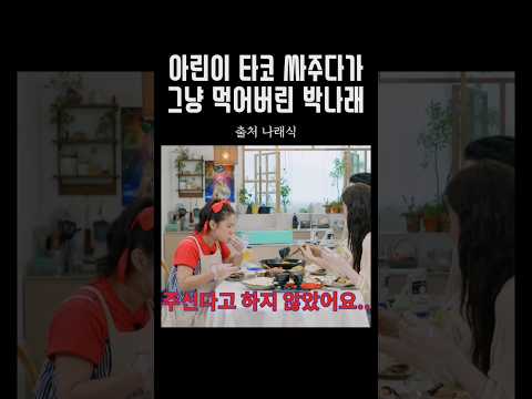 [오마이걸] 아린이꺼 싸다가 순간 먹어버린 박나래ㅋㅋ#아린 #이수혁 #박나래