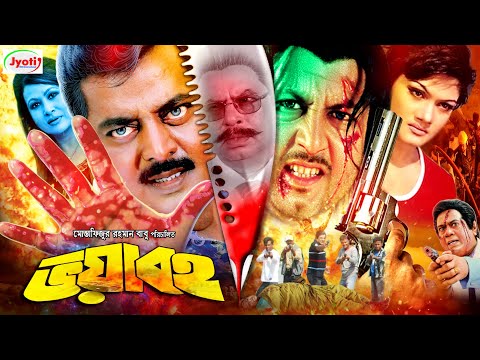 Voyaboho ( ভয়াবহ ) Bangla Movie | Amin Khan | Munmun | Champa | Nasrin | Dipjol