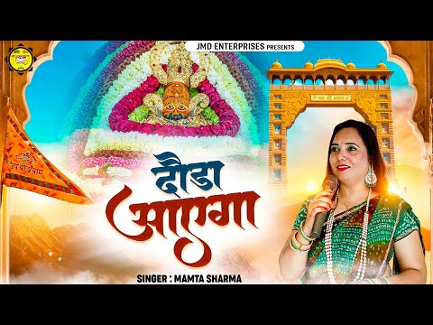 जरुर सुनना ये भजन - Dauda Aayega | मेरा बाबा दौड़ा आएगा |Mamta Sharma |Latest Khatu Shyam Bhajan | 4k