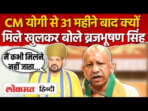 Brij Bhushan Sharan Singh meets Yogi Adityanath:सीएम योगी से 31 महीने बाद क्यों ब्रजभूषण|UP|RJ