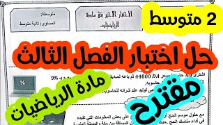 حل اختبار الفصل الثالث مقترح للسنة الثانية متوسط في مادة الرياضيات معا نحو 20/20 ركز فقط معي