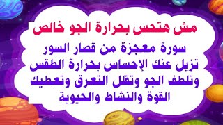 سورة معجزة من قصار السور تُخفف عنك حرارة الطقس وتلطف الجو وتعطيك القوة والنشاط والحيوية طوال اليوم