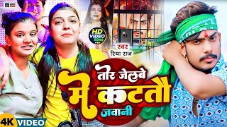 जेलवा से कुतवा नियन भौंक रे | #Riya Raj | Tu Kya Jane Mere Pichhe | Kiran Singh | #Raushan Rohi Song