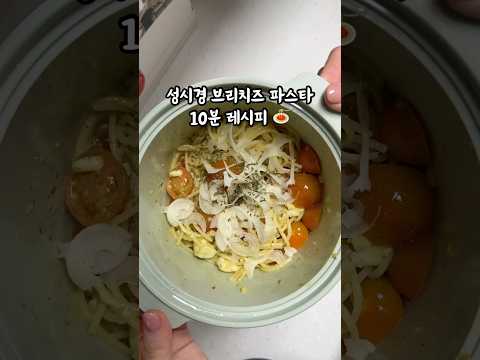 성시경 브리 치즈 파스타🍝 10분 초간단 레시피👩🏻‍🍳(전자레인지 사용)