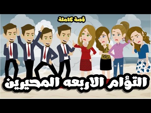 التؤام الاربعه المحيرين | قصة كاملة