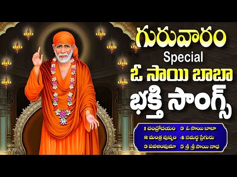 గురువారం స్పెషల్ శ్రీ సాయి బాబా తెలుగు భక్తి సాంగ్స్ 2025 - Sri Shirdi Sai Arathalu - Chandrodaya