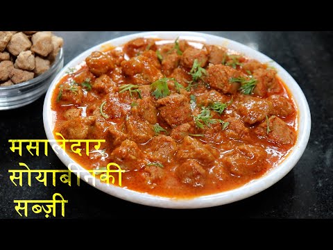 मसालेदार सोयाबीन की सब्ज़ी | कूकर में बनी सोया-बड़ी  की टेस्टी सब्जी | Soyabean Recipe