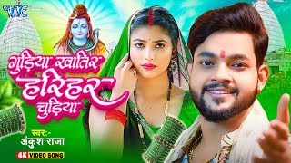 Video | गुड़िया खातिर हरियर चुडिया | Ankush Raja का नया धमाकेदार बोलबम गीत | Bolbam Geet 2025