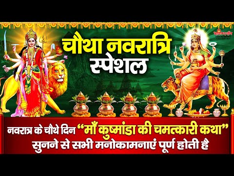 आज नवरात्रि के चौथे दिन " माँ कूष्माण्डा की चमत्कारी कथा " सुनने से सभी मनोकामनाएं पूर्ण होती है