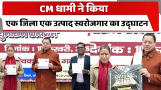 CM धामी ने किया एक जिला एक उत्पाद स्वरोजगार का उद्घाटन | Totaltv