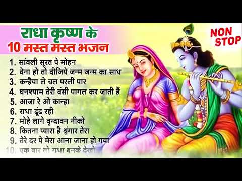 नींद में भी गाओगे राधा कृष्णा के ये भजन | Radha Krishan Bhajan 2025 | Nonstop Krishna Ji ke Bhajans