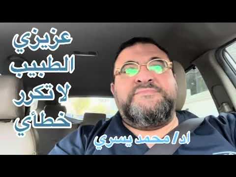 اعزائي الاطباء لا تكرروا اخطائي مع المرضى - اد/ محمد يسري