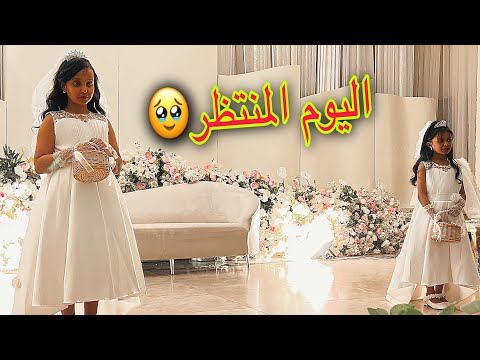 زواج خال وتين ولين | اخيراً اليوم المنتظر | صار الي ماتوقعته !!