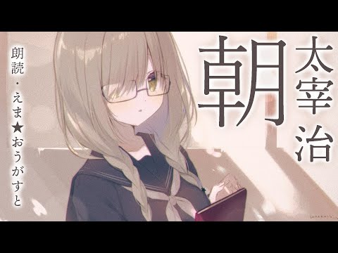 【朗読】太宰治『朝』【えま★おうがすと/にじさんじ所属】