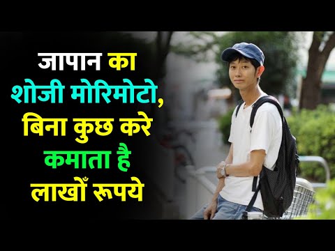 जापान का शोजी मोरिमोटो, बिना कुछ करे कमाता है लाखोँ रूपये, Shoji Morimoto Do Nothing in hindi