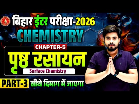 class 12th chemistry chapter 5 in hindi || पृष्ठ रसायन class 12th chemistry 2026 || part-3