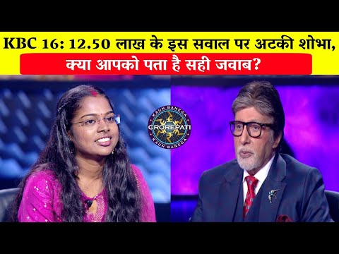 KBC 16: 12.50 लाख के इस सवाल पर अटकी शोभा/Shobha Devi in KBC/Amitabh Bachchan.