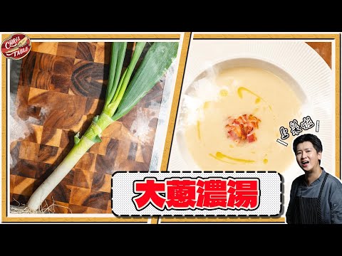 【  自然香甜的大蔥濃湯  】又大又粗的巨蔥 ｜ 只加鹽就能調好味 ｜ 季節限定濃湯