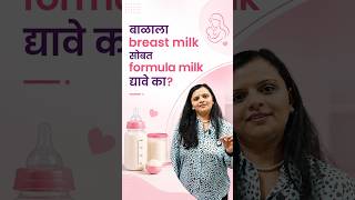 बाळासाठी Breast Milk की Formula Milk? पालकांनी हे नक्की जाणून घ्या!