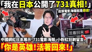 「我在日本公開731真相！」中國網紅日本展示「731電影海報」小粉紅狂刷留言「你是英雄！活著回來！」小鄭在日本