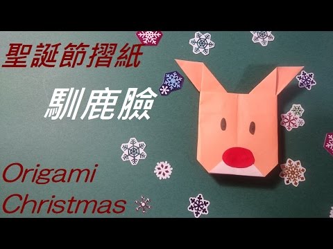 聖誕節摺紙 馴鹿臉 Origami Christmas Reindeer - YouTube