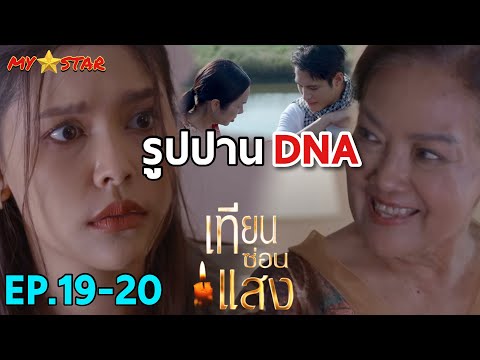 ใกล้รู้ผล DNA ย่าแสงบอก | เทียนซ่อนแสง EP.19-20 #ช่องวัน31